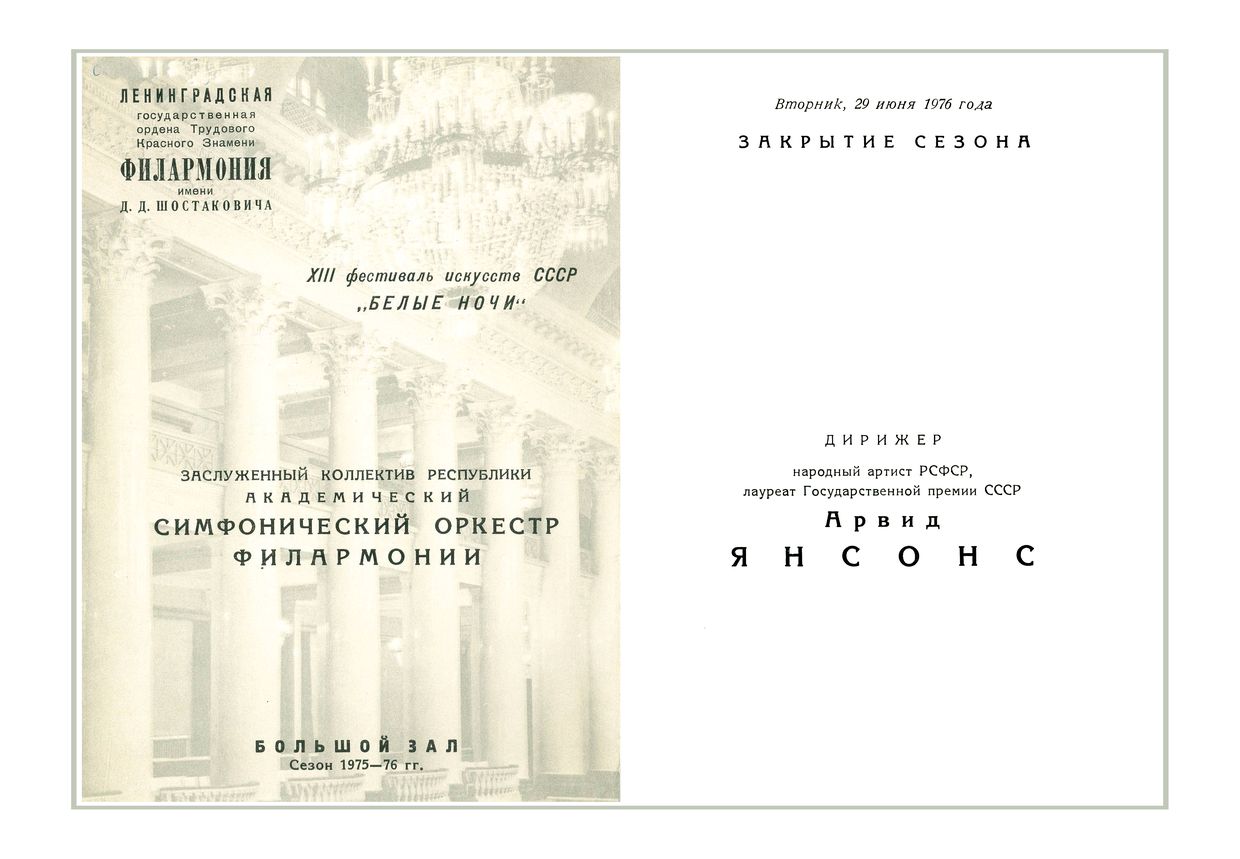 Закрытие сезона
Симфонический концерт
Дирижер – Арвид Янсонс